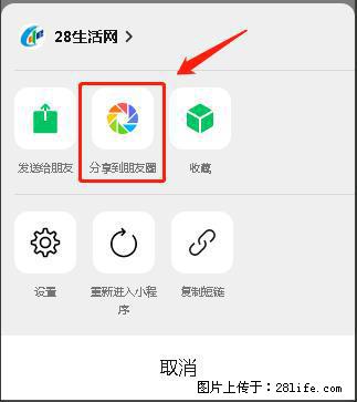 微信小程序【分享到朋友圈】灰色不能点击解决方法,分享到朋友圈源码 - 生活百科 - 咸阳生活社区 - 咸阳28生活网 xianyang.28life.com