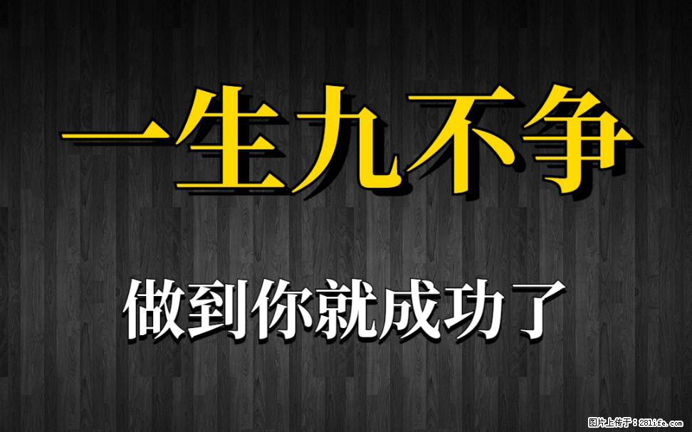 【一生九不争】做到了你就成功了 - 灌水专区 - 咸阳生活社区 - 咸阳28生活网 xianyang.28life.com