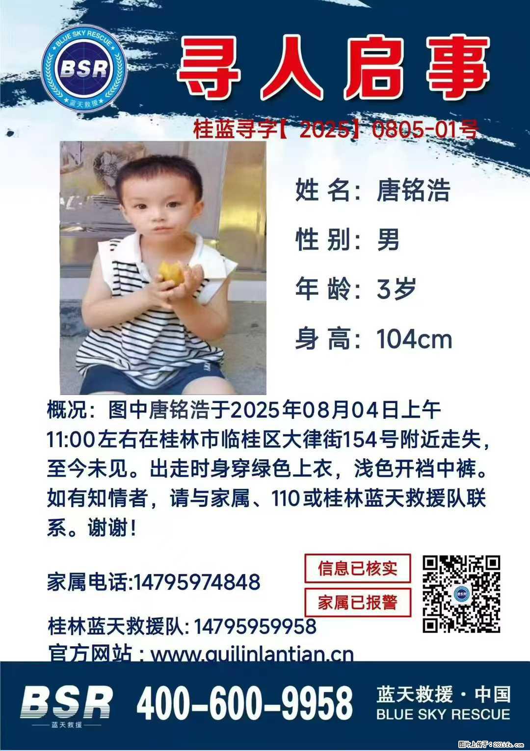 【寻人启事】图中唐铭浩于2025年08月04日上午11:00左右在桂林市临桂区大律街154号附近走失 - 新手上路 - 咸阳生活社区 - 咸阳28生活网 xianyang.28life.com