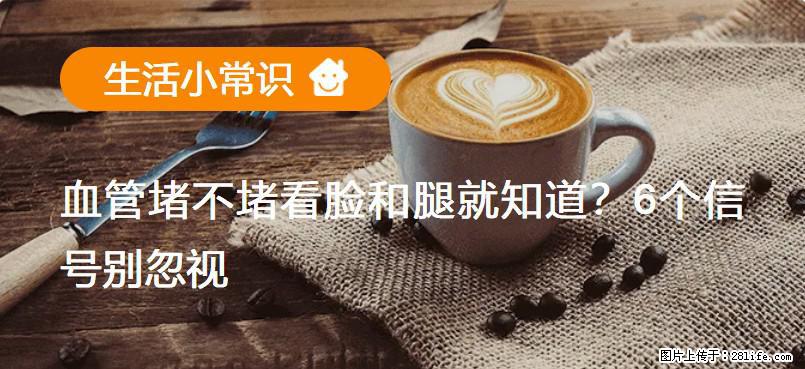 血管堵不堵看脸和腿就知道？6个信号别忽视！ - 生活百科 - 咸阳生活社区 - 咸阳28生活网 xianyang.28life.com