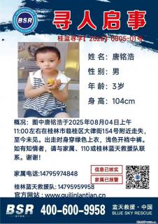 【寻人启事】图中唐铭浩于2025年08月04日上午11:00左右在桂林市临桂区大律街154号附近走失 - 咸阳28生活网 xianyang.28life.com