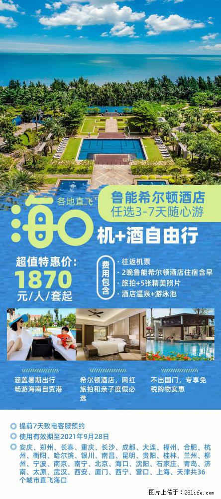【蜗蜗游】暑期倾情奉献： 全国各地直飞海口、三亚，3-7天任选入住时间，多家热门酒店任选 - 游山玩水 - 咸阳生活社区 - 咸阳28生活网 xianyang.28life.com