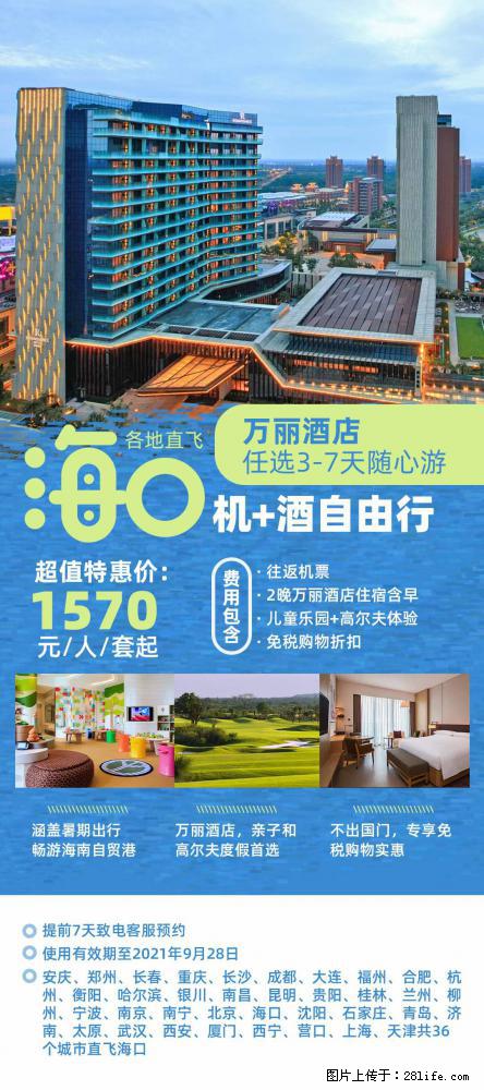 【蜗蜗游】暑期倾情奉献： 全国各地直飞海口、三亚，3-7天任选入住时间，多家热门酒店任选 - 游山玩水 - 咸阳生活社区 - 咸阳28生活网 xianyang.28life.com