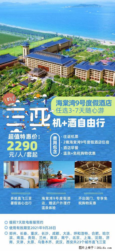 【蜗蜗游】暑期倾情奉献： 全国各地直飞海口、三亚，3-7天任选入住时间，多家热门酒店任选 - 游山玩水 - 咸阳生活社区 - 咸阳28生活网 xianyang.28life.com