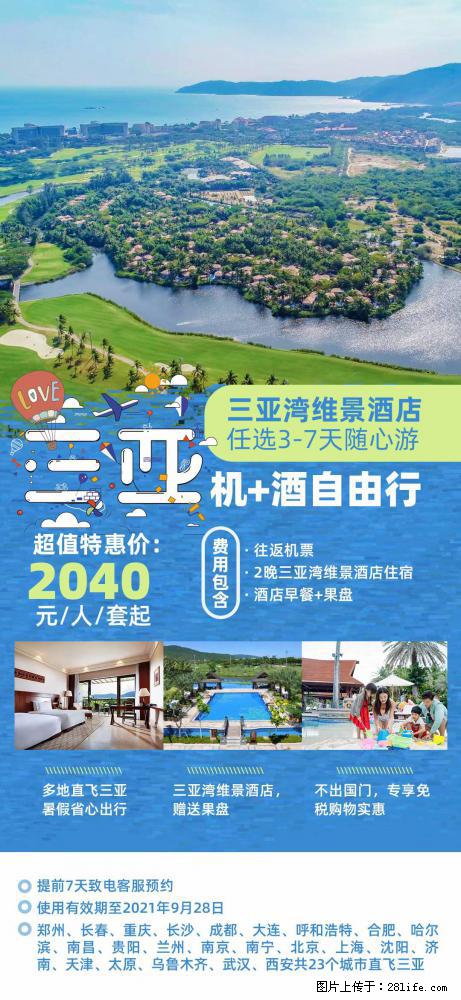 【蜗蜗游】暑期倾情奉献： 全国各地直飞海口、三亚，3-7天任选入住时间，多家热门酒店任选 - 游山玩水 - 咸阳生活社区 - 咸阳28生活网 xianyang.28life.com