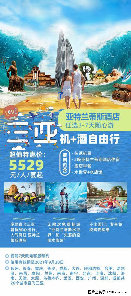 【蜗蜗游】暑期倾情奉献： 全国各地直飞海口、三亚，3-7天任选入住时间，多家热门酒店任选 - 游山玩水 - 咸阳生活社区 - 咸阳28生活网 xianyang.28life.com