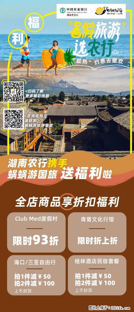 【蜗蜗游】湖南农行携手蜗蜗游携手推出“趁热约惠”活动 - 游山玩水 - 咸阳生活社区 - 咸阳28生活网 xianyang.28life.com