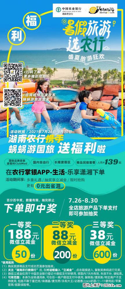 【蜗蜗游】湖南农行携手蜗蜗游携手推出“趁热约惠”活动 - 游山玩水 - 咸阳生活社区 - 咸阳28生活网 xianyang.28life.com