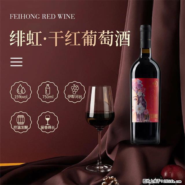 翁虹自创绯虹干红葡萄酒 - 餐饮美食 - 饮食特产 - 咸阳分类信息 - 咸阳28生活网 xianyang.28life.com