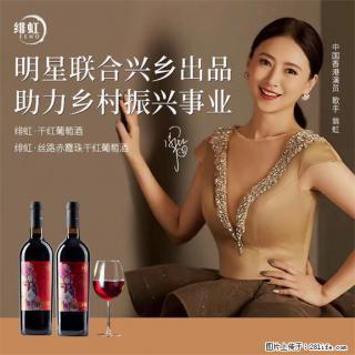 翁虹自创绯虹干红葡萄酒 - 咸阳28生活网 xianyang.28life.com