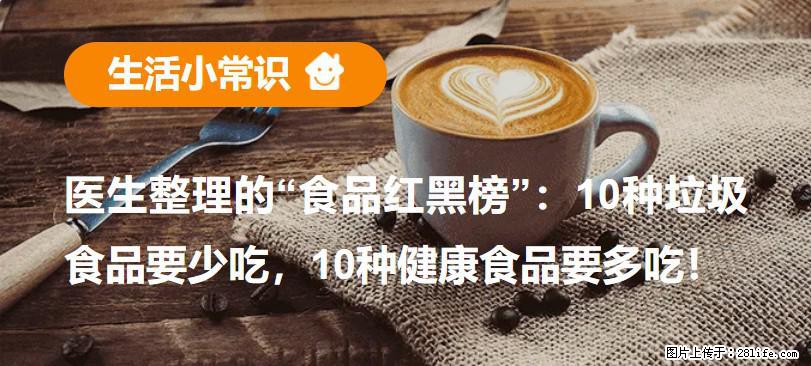 【生活小常识】医生整理的“食品红黑榜”:10种垃圾食品要少吃,10种健康食品要多吃! - 咸阳生活资讯 - 咸阳28生活网 xianyang.28life.com