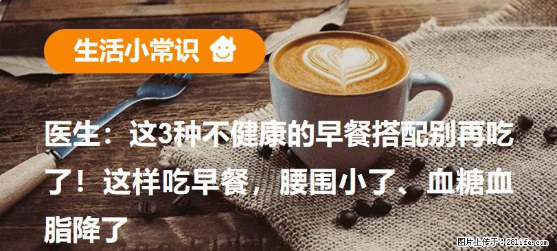 医生：这3种不健康的早餐搭配别再吃了！这样吃早餐，腰围小了、血糖血脂降了 - 咸阳生活资讯 - 咸阳28生活网 xianyang.28life.com