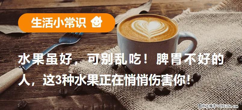 水果虽好，可别乱吃！脾胃不好的人，这3种水果正在悄悄伤害你！ - 咸阳生活资讯 - 咸阳28生活网 xianyang.28life.com