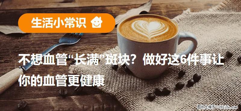 不想血管“长满”斑块？做好这6件事让你的血管更健康 - 咸阳生活资讯 - 咸阳28生活网 xianyang.28life.com