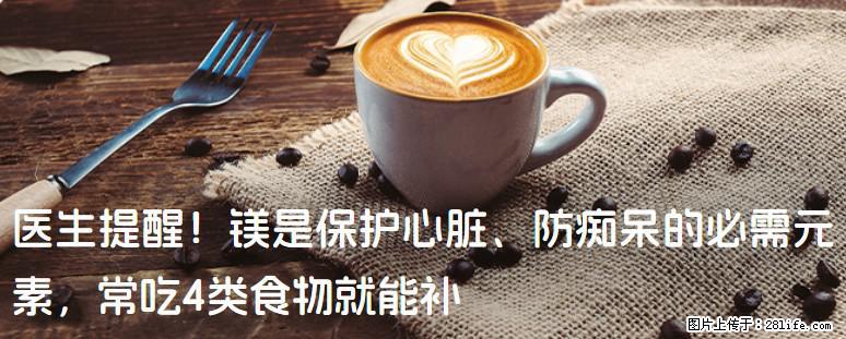 医生提醒！镁是保护心脏、防痴呆的必需元素，常吃4类食物就能补 - 咸阳生活资讯 - 咸阳28生活网 xianyang.28life.com
