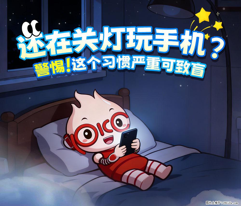 【健康科普】还在关灯玩手机？警惕！这个习惯严重可致盲！ - 咸阳生活资讯 - 咸阳28生活网 xianyang.28life.com