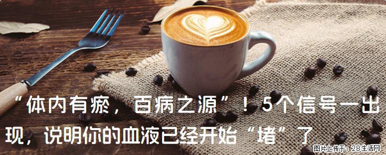 “体内有瘀，百病之源”！5个信号一出现，说明你的血液已经开始“堵”了 - 咸阳生活资讯 - 咸阳28生活网 xianyang.28life.com